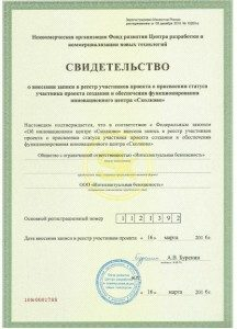 Научный центр «Security Vision» получил официальное свидетельство «Сколково» Научный центр «Security Vision» получил официальное свидетельство «Сколково»