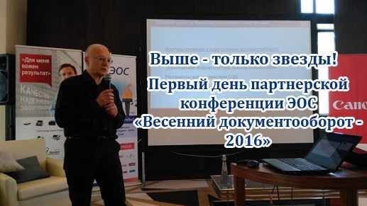 Вчера, 26 апреля 2016 года, в городе Сочи начала работу ежегодная партнерская конференция компании «Электронные Офисные Системы» - «Весенний документооборот – 2016» Вчера, 26 апреля 2016 года, в городе Сочи начала работу ежегодная партнерская конференция компании «Электронные Офисные Системы» - «Весенний документооборот – 2016»