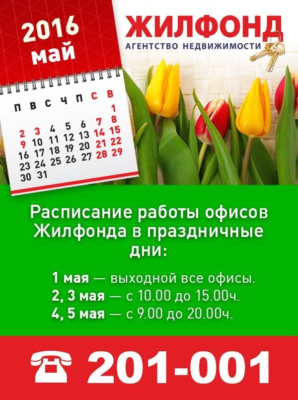 Приглашаем в «Жилфонд» на майских праздниках! Приглашаем в «Жилфонд» на майских праздниках!