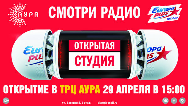 Европа Плюс начинает вещание из ТРЦ «АУРА» Европа Плюс начинает вещание из ТРЦ «АУРА»