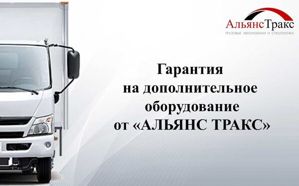 Гарантия на дополнительное оборудование от «АЛЬЯНС ТРАКС» Гарантия на дополнительное оборудование от «АЛЬЯНС ТРАКС»