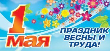 Поздравление Отделения ПФР по Тамбовской области с праздником Весны и Труда Поздравление Отделения ПФР по Тамбовской области с праздником Весны и Труда