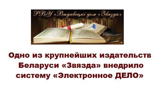 Одно из крупнейших издательств Беларуси «Звязда» внедрило систему «Электронное ДЕЛО» Одно из крупнейших издательств Беларуси «Звязда» внедрило систему «Электронное ДЕЛО»