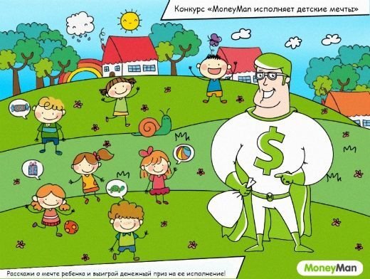 MoneyMan исполнит детские мечты MoneyMan исполнит детские мечты