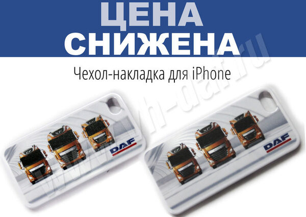 Привлекательная цена на чехлы для iPhone от VH-DAF Привлекательная цена на чехлы для iPhone от VH-DAF