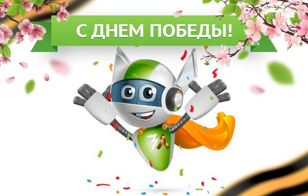 Сервис «Робот Займер» предлагает клиентам рассказать о героях Победы Сервис «Робот Займер» предлагает клиентам рассказать о героях Победы