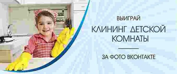 Фотоконкурс ВКонтакте: выиграй клининг детской комнаты Фотоконкурс ВКонтакте: выиграй клининг детской комнаты