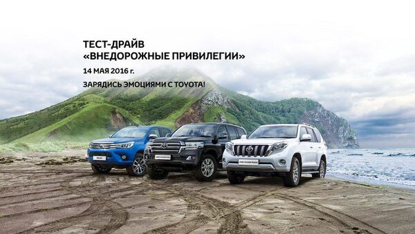 Внедорожный тест-драйв легендарных автомобилей Toyota 14 мая в «Туутари Парке»! Внедорожный тест-драйв легендарных автомобилей Toyota 14 мая в «Туутари Парке»!