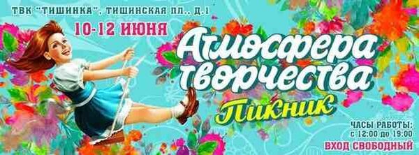 Пикник «Атмосфера творчества» 2016: творческий семейный фестиваль под открытым небом Пикник «Атмосфера творчества» 2016: творческий семейный фестиваль под открытым небом