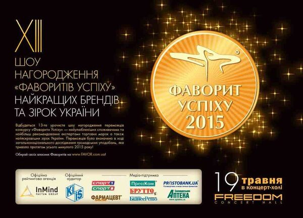 Победители рейтинга «Фавориты Успеха – 2015» будут награждены 19 мая Победители рейтинга «Фавориты Успеха – 2015» будут награждены 19 мая