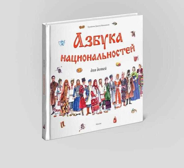 Азбука национальностей для детей Азбука национальностей для детей
