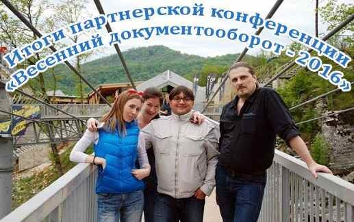 Итоги партнерской конференции ЭОС ВД-2016 Итоги партнерской конференции ЭОС ВД-2016