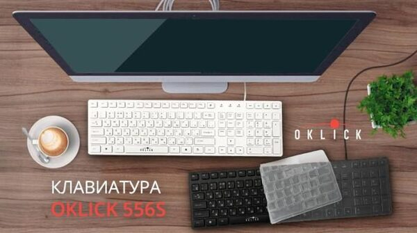 Oklick 556S – низкопрофильная клавиатура с мультимедийными клавишами и защитной накладкой в комплекте Oklick 556S – низкопрофильная клавиатура с мультимедийными клавишами и защитной накладкой в комплекте