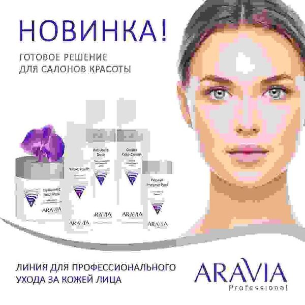 Профессиональный уход за кожей лица от ARAVIA Professional – готовое решение для Вашего салона Профессиональный уход за кожей лица от ARAVIA Professional – готовое решение для Вашего салона