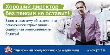 Страховые взносы в ПФР необходимо платить полностью и в срок! Страховые взносы в ПФР необходимо платить полностью и в срок!