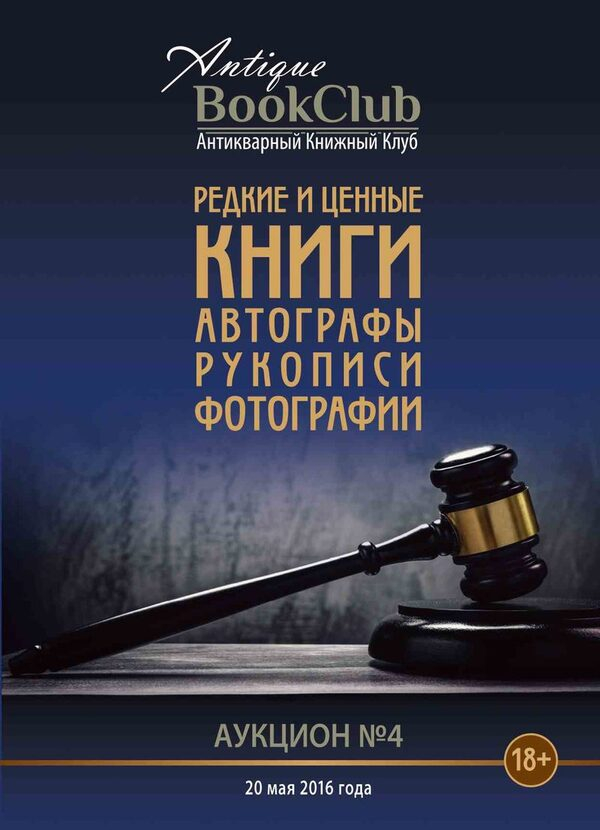 Аукцион № 4 Редкие книги, автографы, рукописи, открытки Аукцион № 4 Редкие книги, автографы, рукописи, открытки