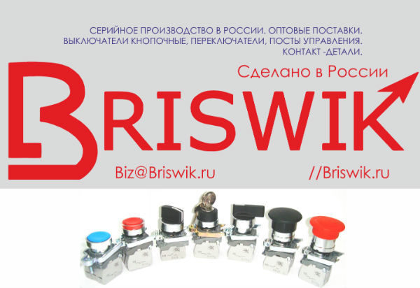 Электротехнический завод Эльком» запустил собственную торговую марку «Briswik» Электротехнический завод Эльком» запустил собственную торговую марку «Briswik»
