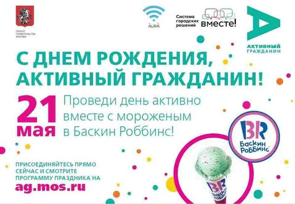 В рамках акции «Активный гражданин» москвичам подарят мороженое В рамках акции «Активный гражданин» москвичам подарят мороженое