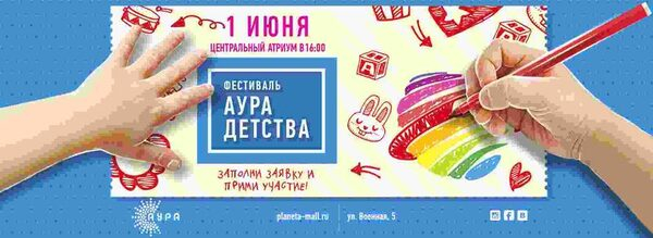Первый летний фестиваль «АУРА детства» соберет гостей в ТРЦ «АУРА» Первый летний фестиваль «АУРА детства» соберет гостей в ТРЦ «АУРА»