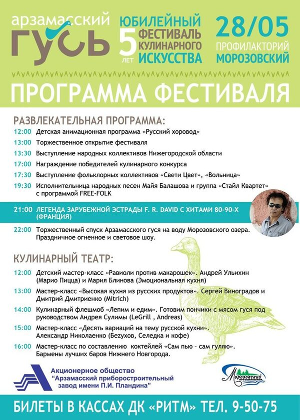 Программа кулинарного фестиваля «Арзамасский гусь» 28 мая Программа кулинарного фестиваля «Арзамасский гусь» 28 мая