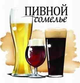 Настоящей игрой вкусов самых популярных сортов пива порадует новосибирцев уникальный образовательный проект «Пивной сомелье» Настоящей игрой вкусов самых популярных сортов пива порадует новосибирцев уникальный образовательный проект «Пивной сомелье»