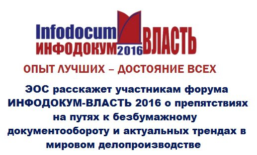ЭОС расскажет участникам форума ИНФОДОКУМ-ВЛАСТЬ 2016 о препятствиях на путях к безбумажному документообороту и актуальных трендах в мировом делопроизводстве ЭОС расскажет участникам форума ИНФОДОКУМ-ВЛАСТЬ 2016 о препятствиях на путях к безбумажному документообороту и актуальных трендах в мировом делопроизводстве