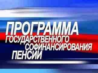 Программа софинансирования пенсии: государство удвоило взносы участников за 2015 год Программа софинансирования пенсии: государство удвоило взносы участников за 2015 год