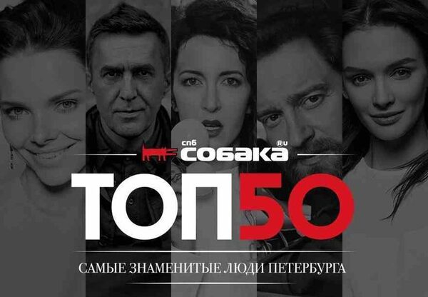 11-я церемония награждения премией журнала Собака.ru «ТОП 50. Самые знаменитые люди Петербурга» состоится в Цирке Чинизелли 8 июня 11-я церемония награждения премией журнала Собака.ru «ТОП 50. Самые знаменитые люди Петербурга» состоится в Цирке Чинизелли 8 июня