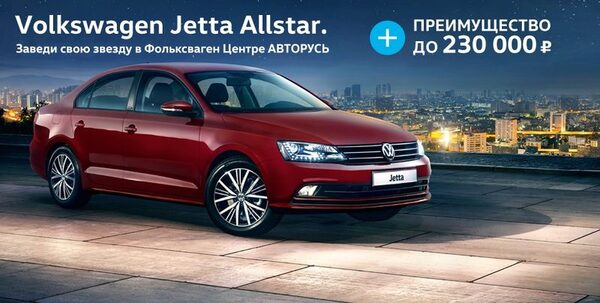 Volkswagen Jetta: выгодная покупка за один час! Volkswagen Jetta: выгодная покупка за один час!
