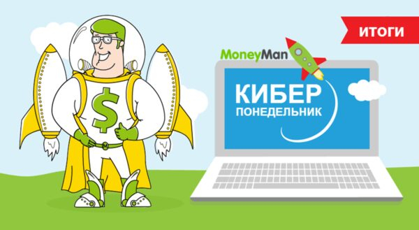 MoneyMan выдал на 84% больше денежных средств в Киберпонедельник MoneyMan выдал на 84% больше денежных средств в Киберпонедельник