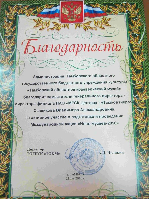 Тамбовэнерго благодарят за активное участие в Международной акции «Ночь музеев» Тамбовэнерго благодарят за активное участие в Международной акции «Ночь музеев»