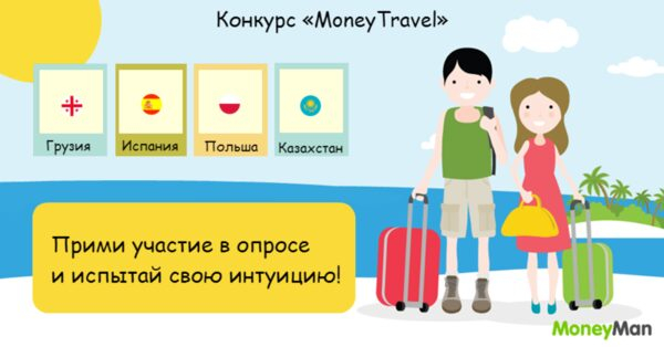 MoneyMan запустил конкурс «MoneyTravel» в социальных сетях MoneyMan запустил конкурс «MoneyTravel» в социальных сетях