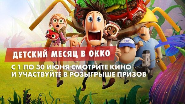 «Детский месяц» в Okko стартует с долгожданных анимационных премьер «Детский месяц» в Okko стартует с долгожданных анимационных премьер