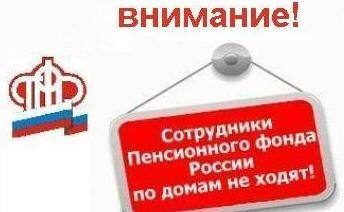Отделение ПФР по Тамбовской области призывает пенсионеров быть бдительными Отделение ПФР по Тамбовской области призывает пенсионеров быть бдительными