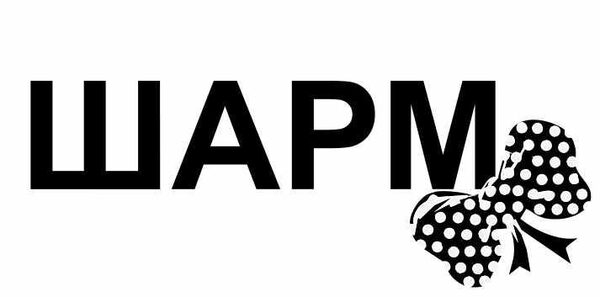 Новые бренды появились в магазине «Шарм» Новые бренды появились в магазине «Шарм»