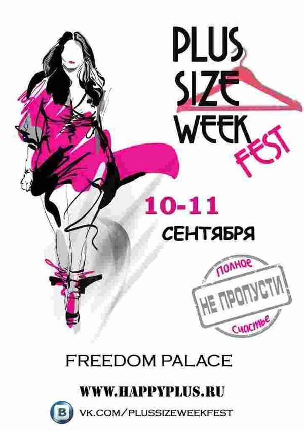 Впервые в России - масштабный фестиваль дизайнерской моды для девушек и женщин пышных форм! Впервые в России - масштабный фестиваль дизайнерской моды для девушек и женщин пышных форм!