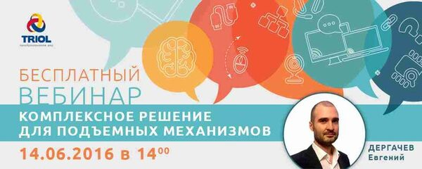 Скоро вебинар Корпорации Триол Скоро вебинар Корпорации Триол