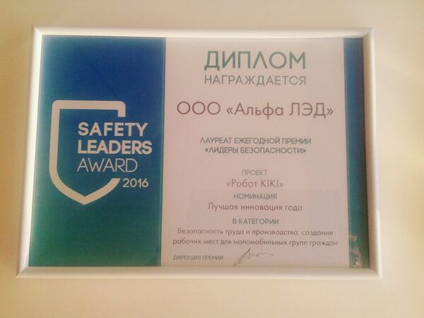 Проект «Робот KIKI» получил награду на Safety Leaders Award 2016 Проект «Робот KIKI» получил награду на Safety Leaders Award 2016