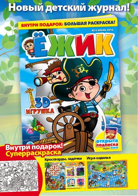 Июньский ЁЖИК с гигантской раскраской от ИД «Пресс-Курьер» Июньский ЁЖИК с гигантской раскраской от ИД «Пресс-Курьер»