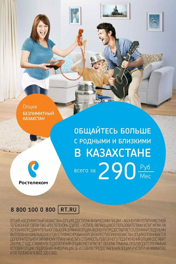 «Ростелеком» представляет опцию «Безлимитный Казахстан» с уникальными условиями на международные звонки «Ростелеком» представляет опцию «Безлимитный Казахстан» с уникальными условиями на международные звонки