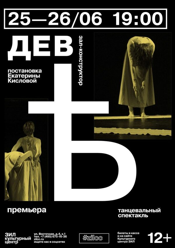 Премьера танцевального спектакля «ДевҌ» («ДЕВять») Премьера танцевального спектакля «ДевҌ» («ДЕВять»)