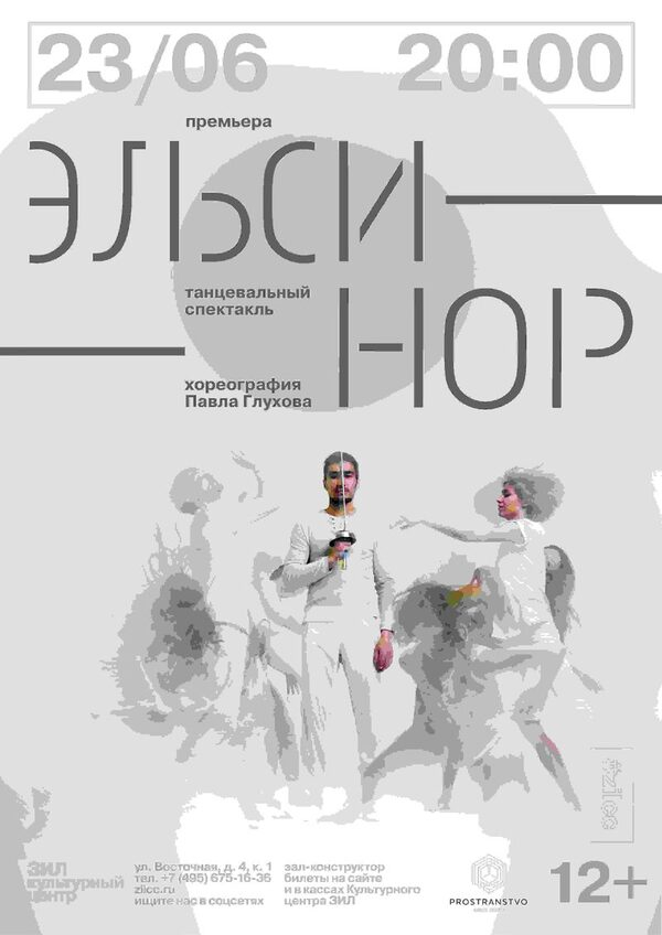 Премьера танцевального спектакля «Эльсинор» Премьера танцевального спектакля «Эльсинор»