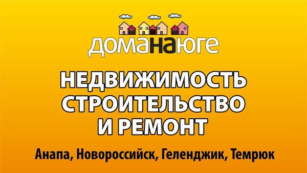 «Дома на юге» празднует 9 лет! «Дома на юге» празднует 9 лет!