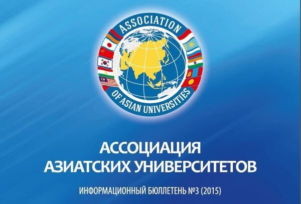 В АлтГУ выпустили информационный бюллетень Ассоциации азиатских университетов В АлтГУ выпустили информационный бюллетень Ассоциации азиатских университетов