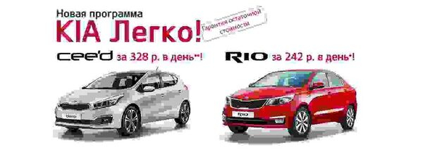«АВТОРУСЬ» предлагает KIA от 242 рублей в день! «АВТОРУСЬ» предлагает KIA от 242 рублей в день!