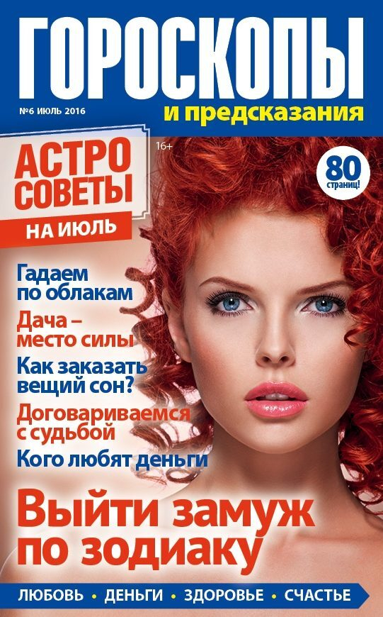 Июльский номер журнала «Гороскопы и предсказания» от ИД «Пресс-Курьер» уже в продаже Июльский номер журнала «Гороскопы и предсказания» от ИД «Пресс-Курьер» уже в продаже