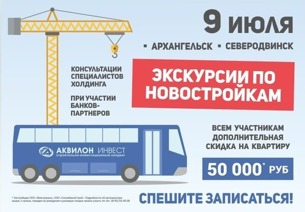 «Аквилон-инвест» приглашает жителей Северодвинска на очередную экскурсию по новостройкам «Аквилон-инвест» приглашает жителей Северодвинска на очередную экскурсию по новостройкам