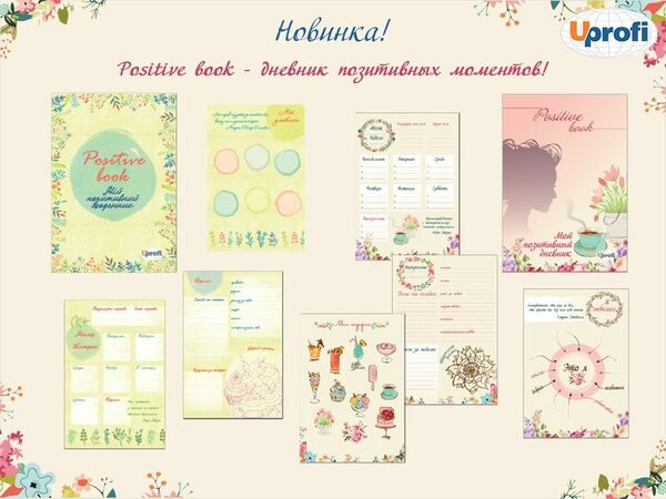 Дневник «Positive book», А5, 128 стр. (рус.,укр.) Дневник «Positive book», А5, 128 стр. (рус.,укр.)