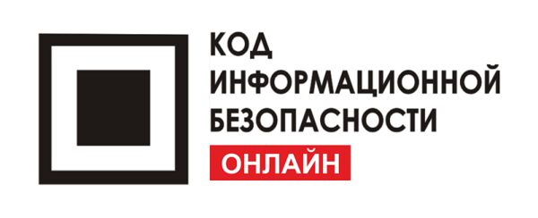 Конференция «Код информационной безопасности» теперь онлайн Конференция «Код информационной безопасности» теперь онлайн