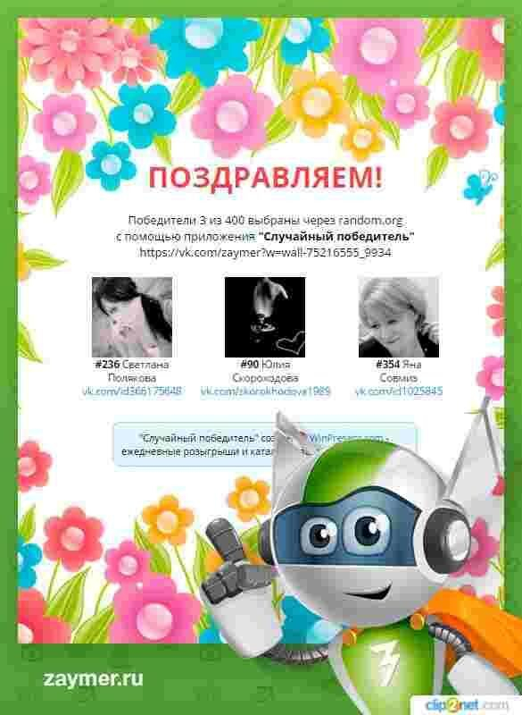 Сервис “Робот Займер” подвел итоги двадцатого конкурса “ВКонтакте” Сервис “Робот Займер” подвел итоги двадцатого конкурса “ВКонтакте”